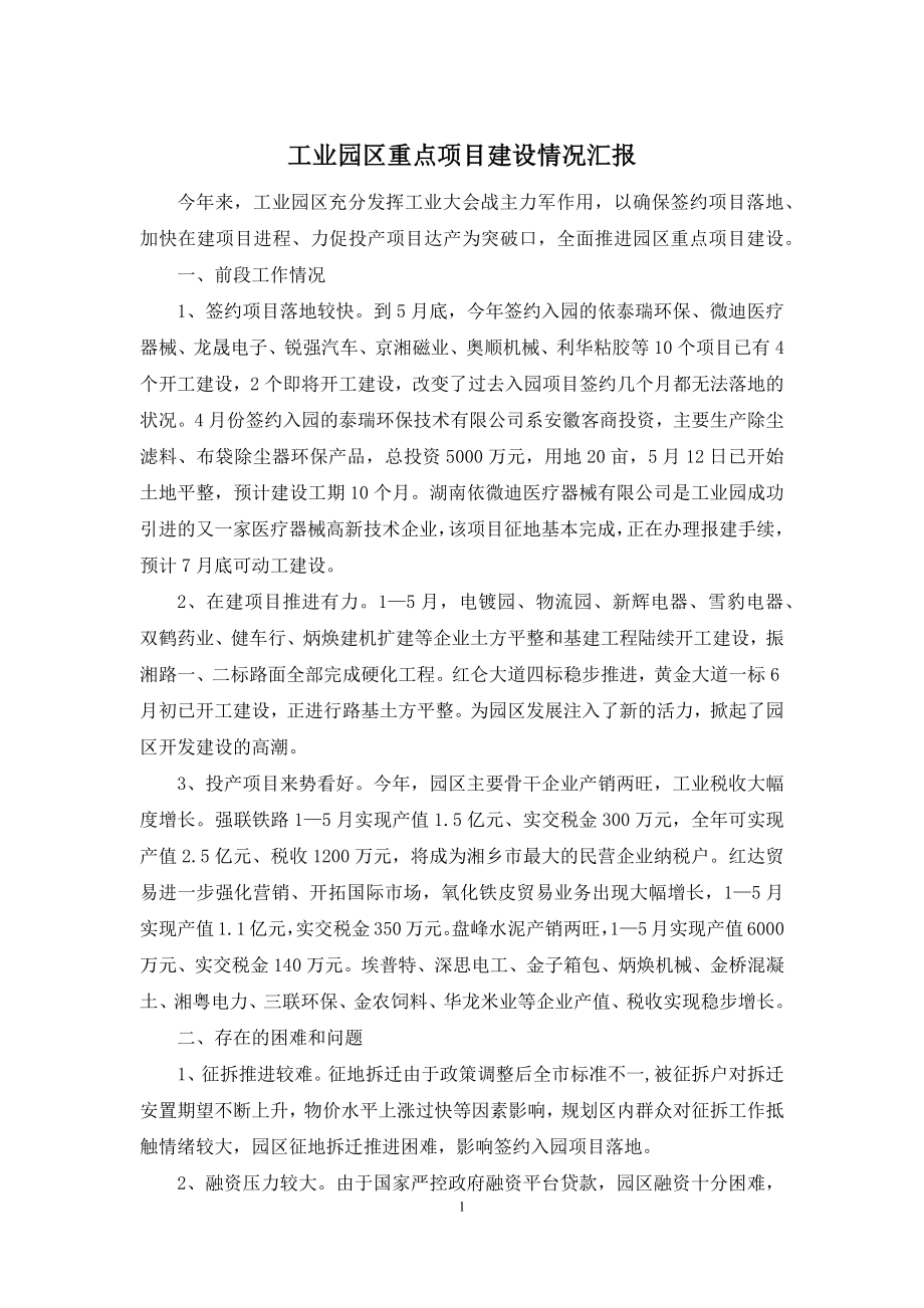 工业园区重点项目建设情况汇报.docx_第1页