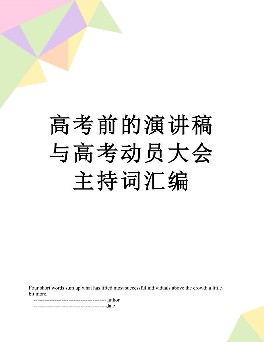 高考前的演讲稿与高考动员大会主持词汇编.doc_第1页