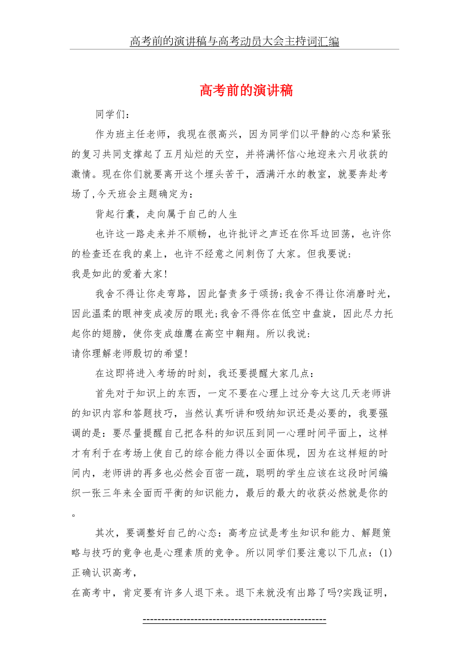 高考前的演讲稿与高考动员大会主持词汇编.doc_第2页