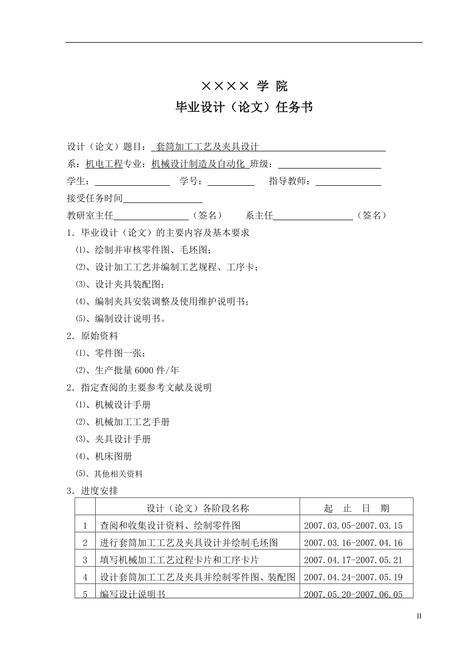 套筒加工工艺及夹具设计毕业设计论文.doc_第2页