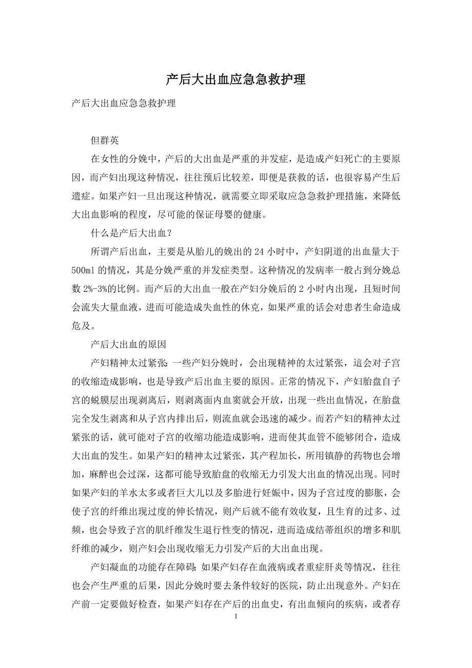 产后大出血应急急救护理-1.docx_第1页