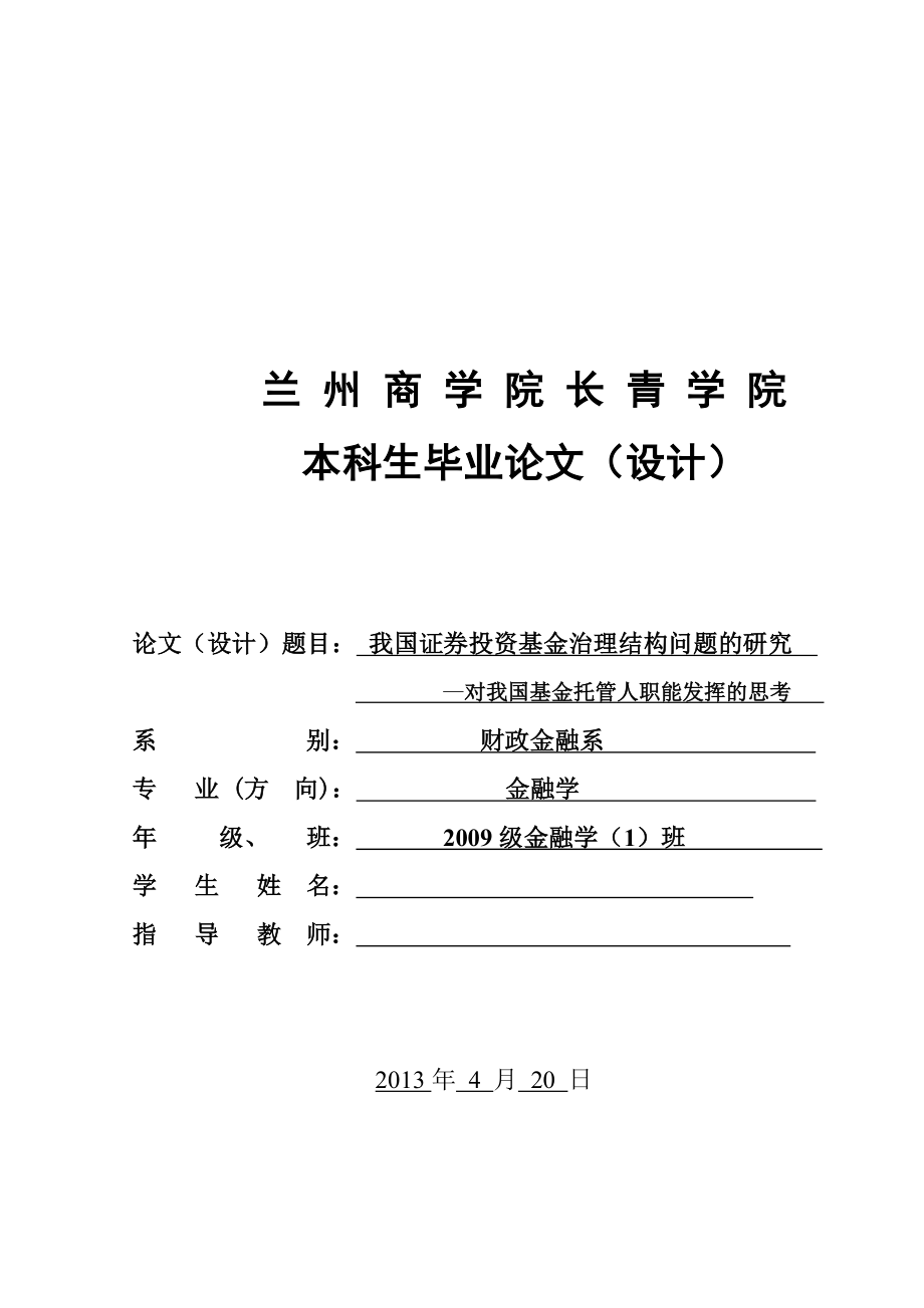 我国证券投资基金治理结构问题的研究—对我国基金托管人职能发挥的思考毕业论文.doc_第1页