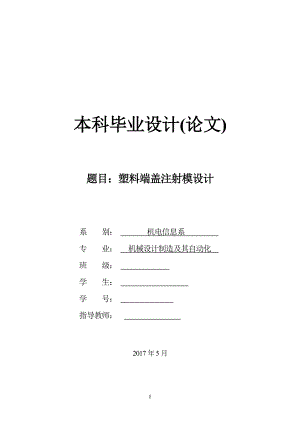 塑料端盖注射模设计-毕业设计.docx