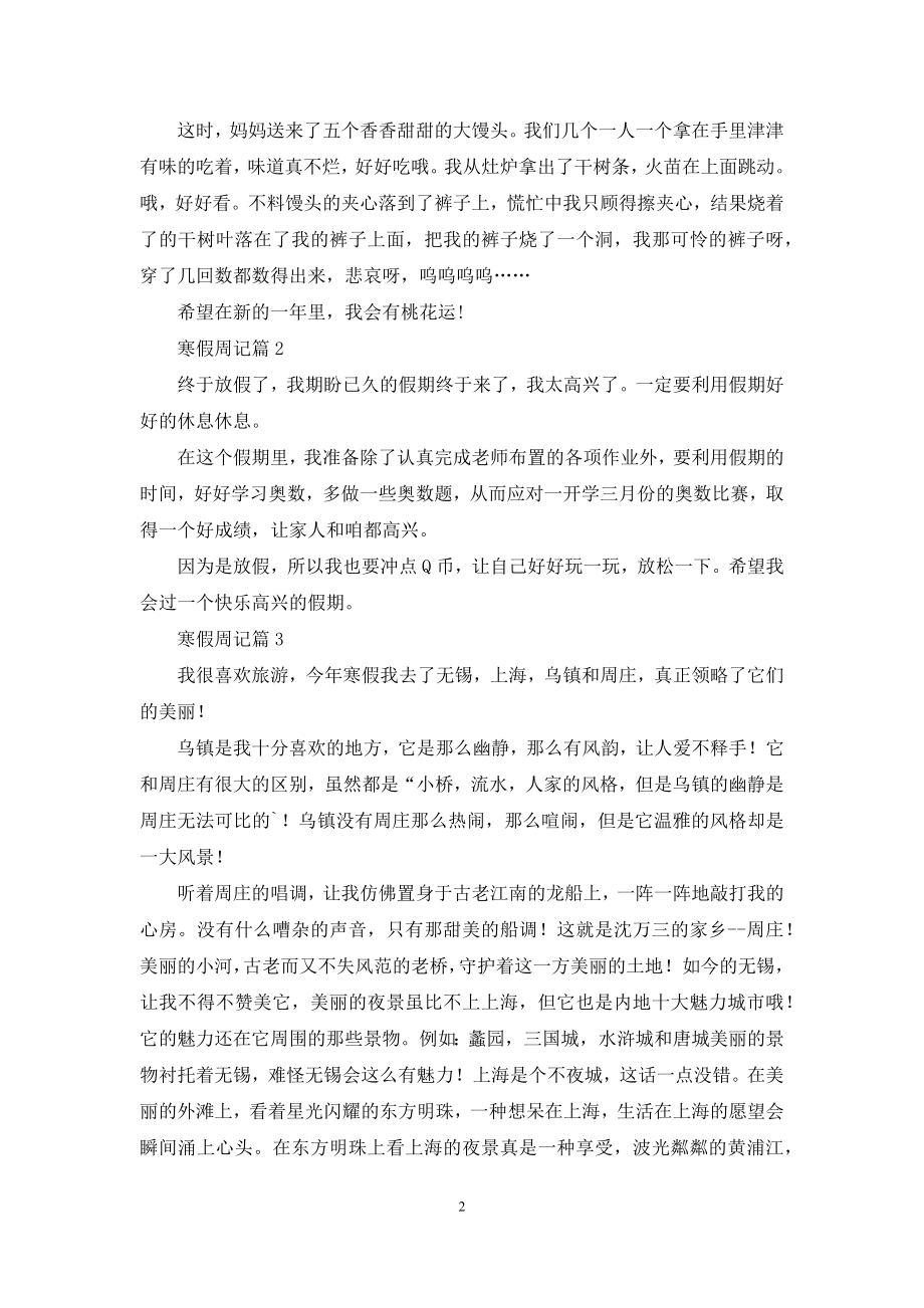 有关寒假周记范文4篇.docx_第2页