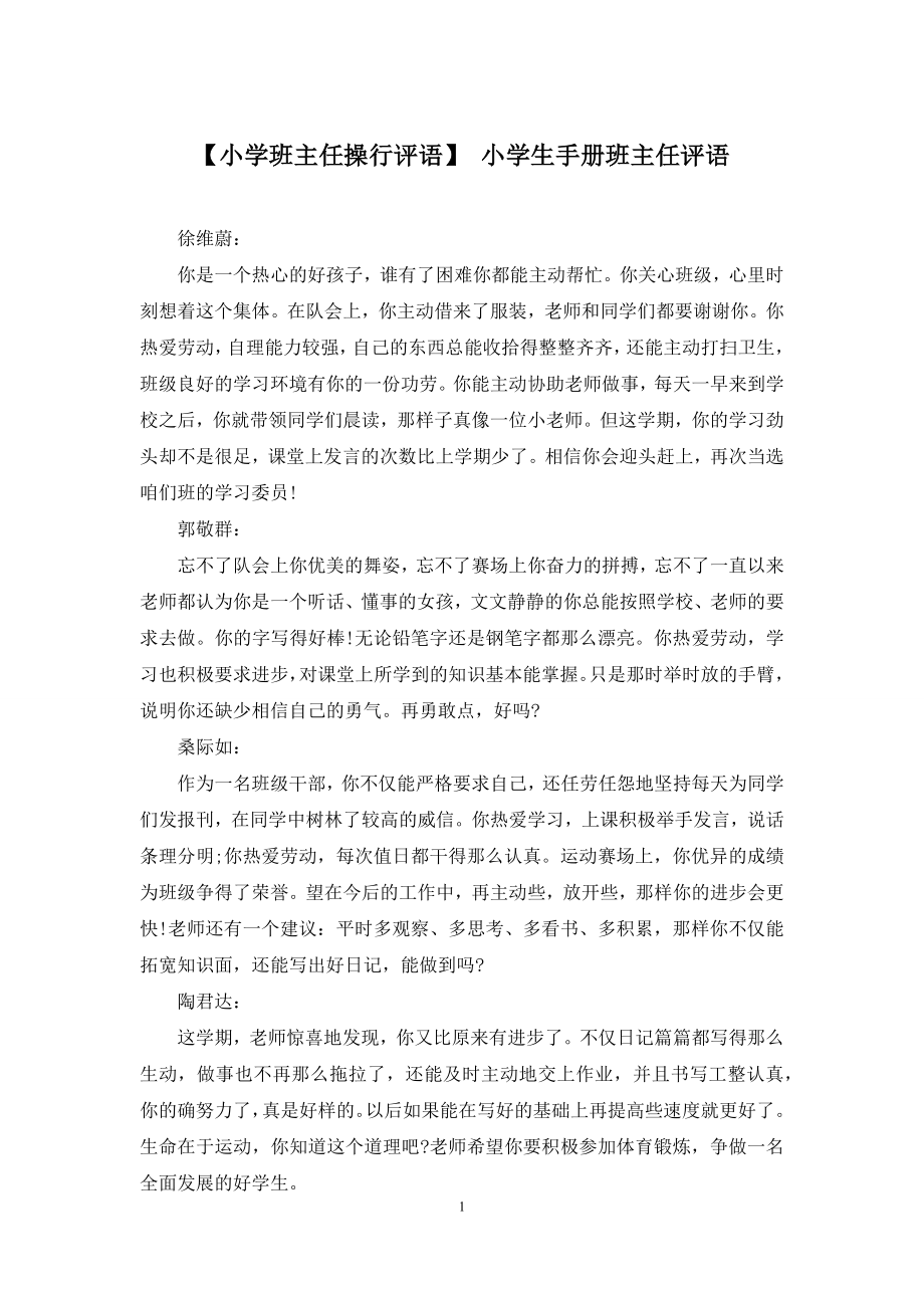 【小学班主任操行评语】-小学生手册班主任评语.docx_第1页