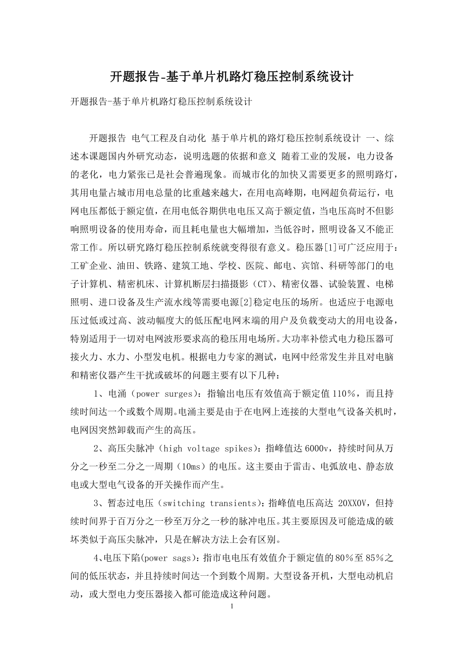 开题报告-基于单片机路灯稳压控制系统设计.docx_第1页