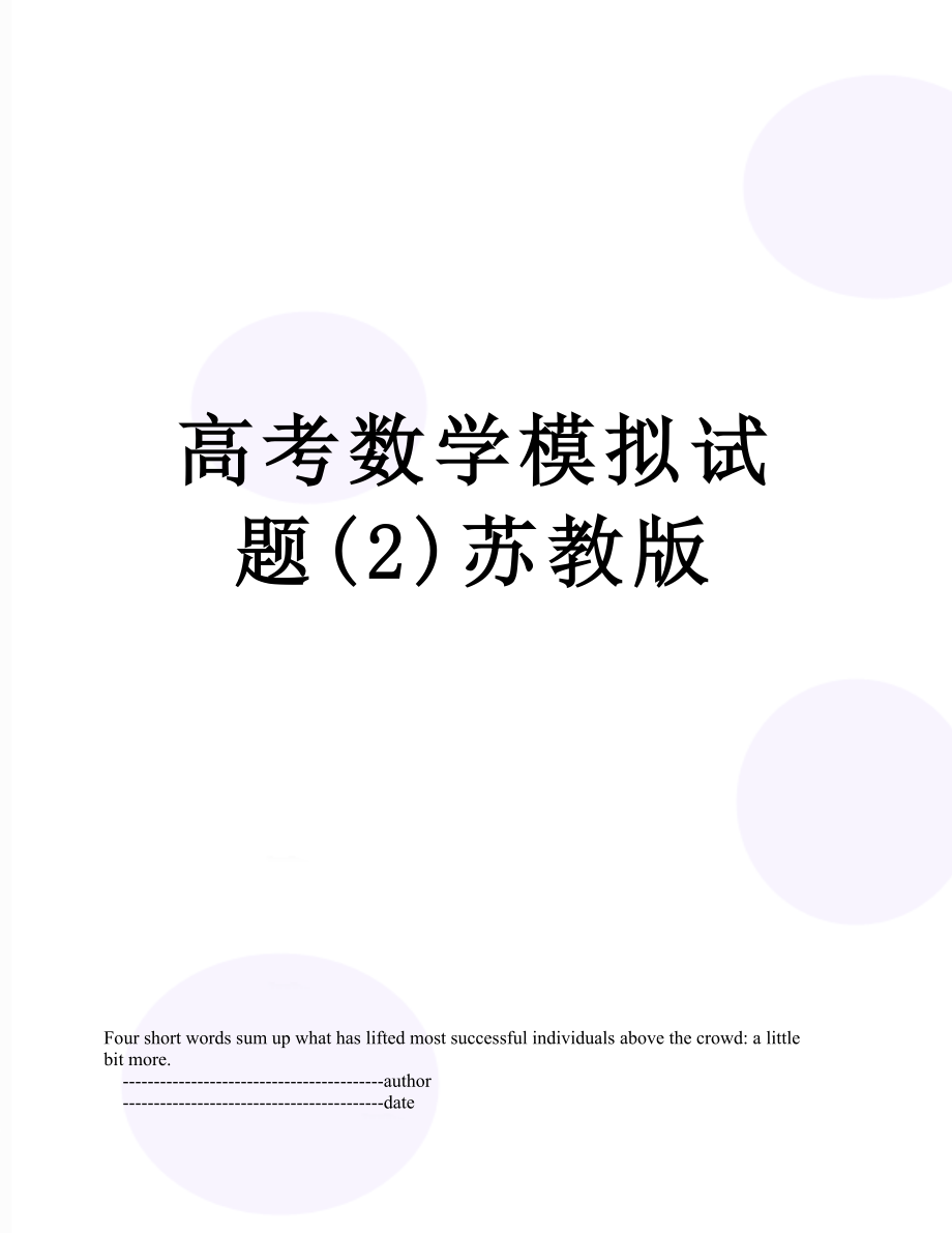 高考数学模拟试题(2)苏教版.doc_第1页