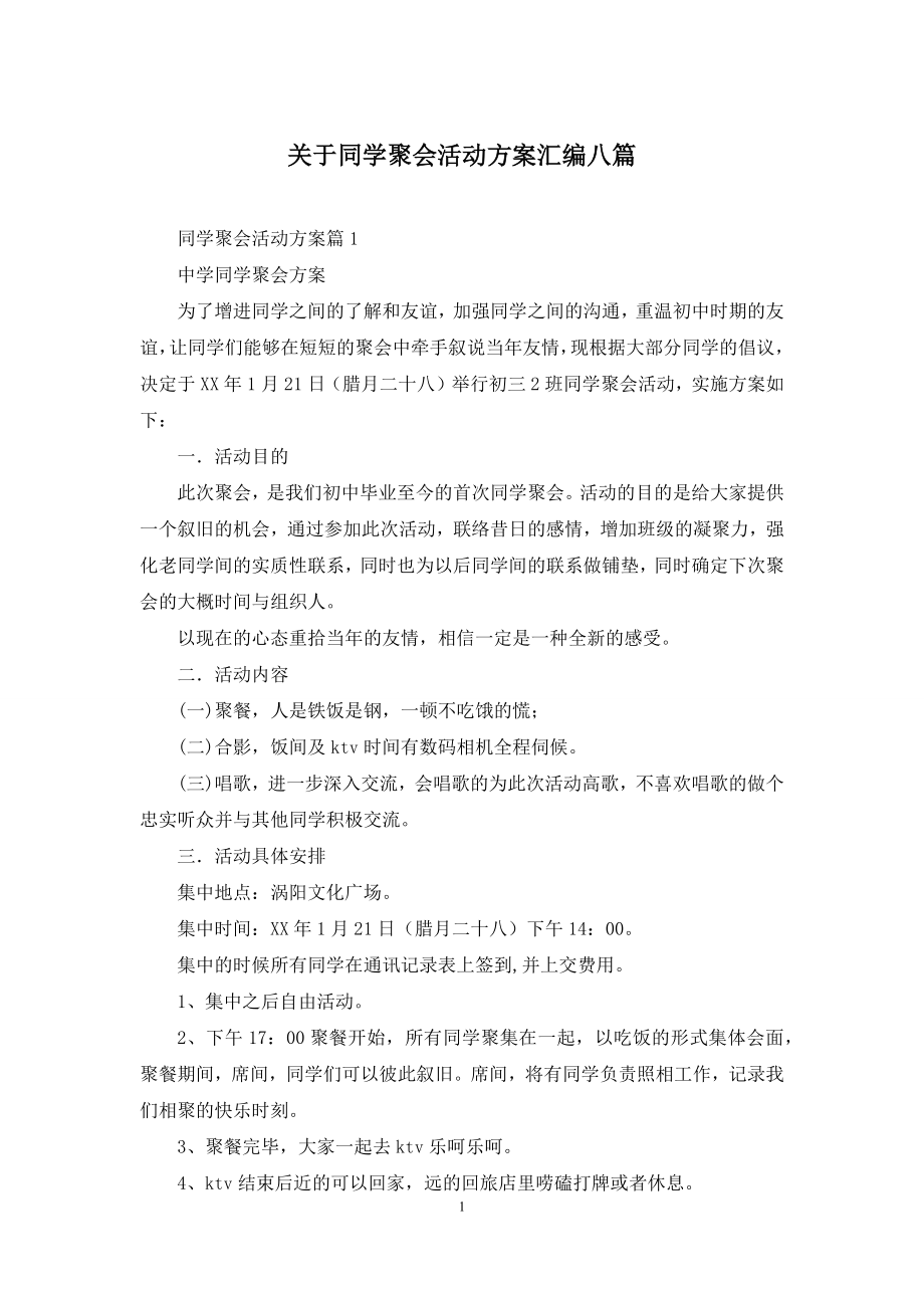 关于同学聚会活动方案汇编八篇.docx_第1页