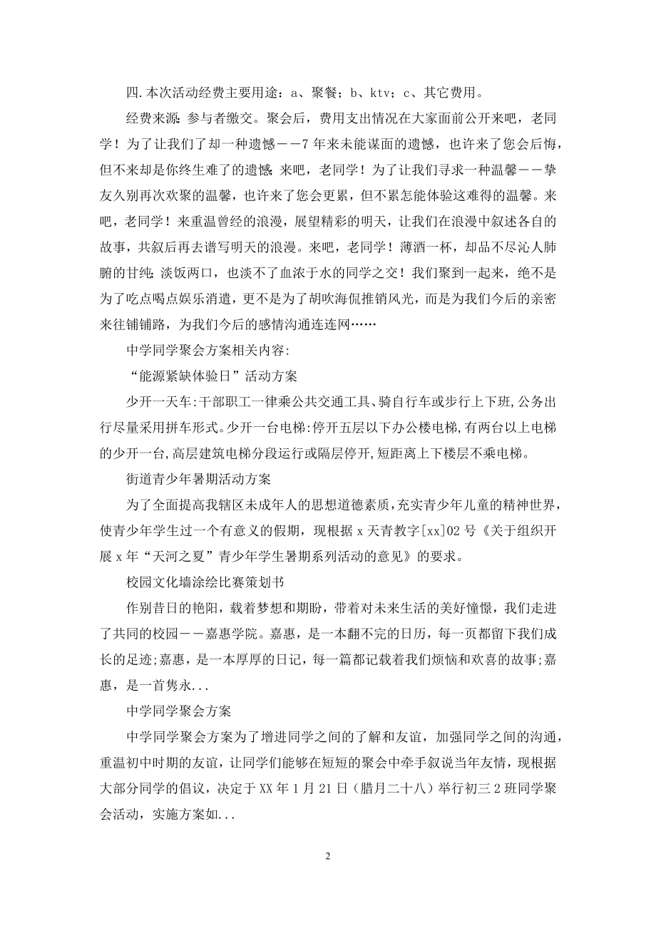 关于同学聚会活动方案汇编八篇.docx_第2页