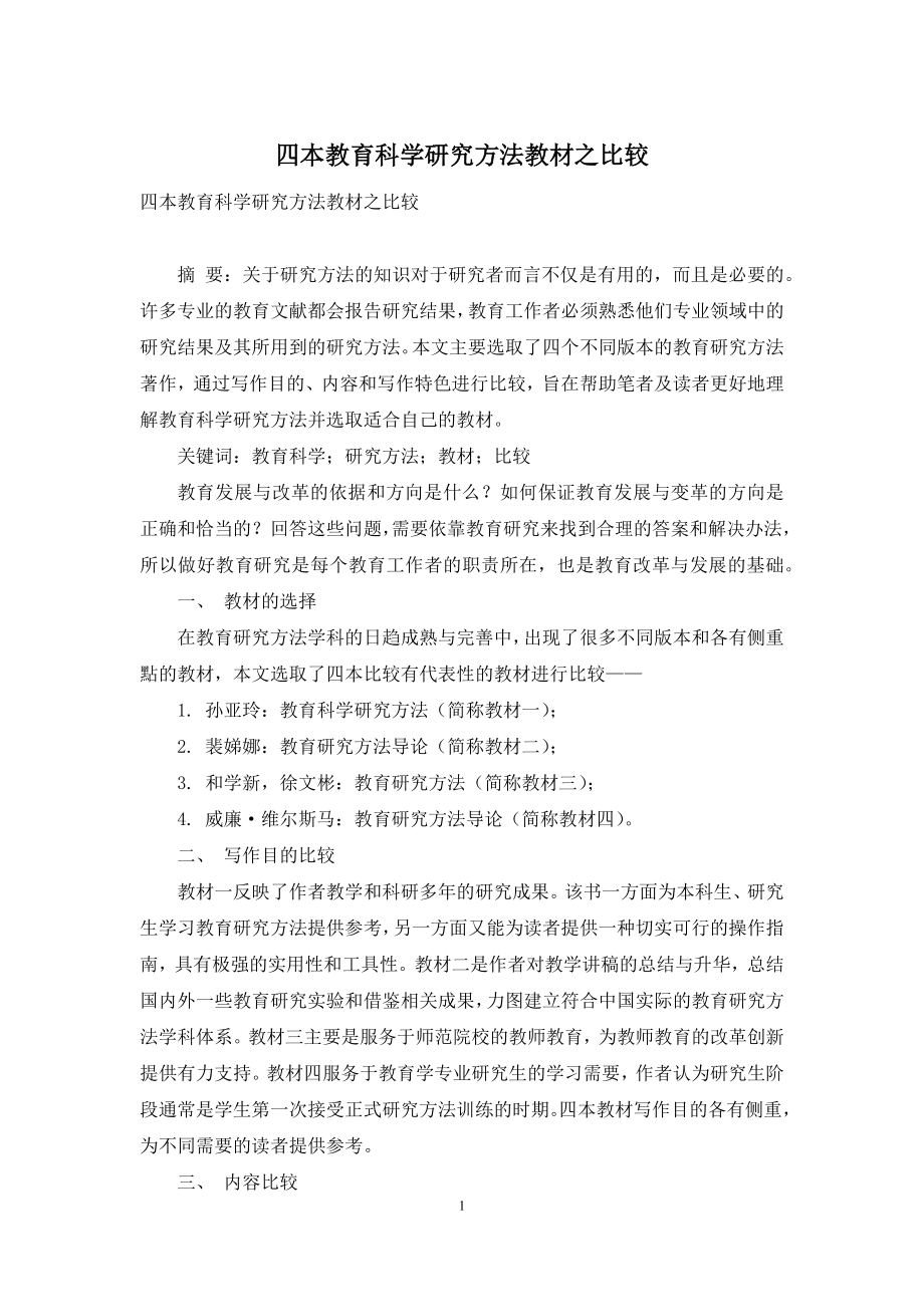 四本教育科学研究方法教材之比较.docx_第1页