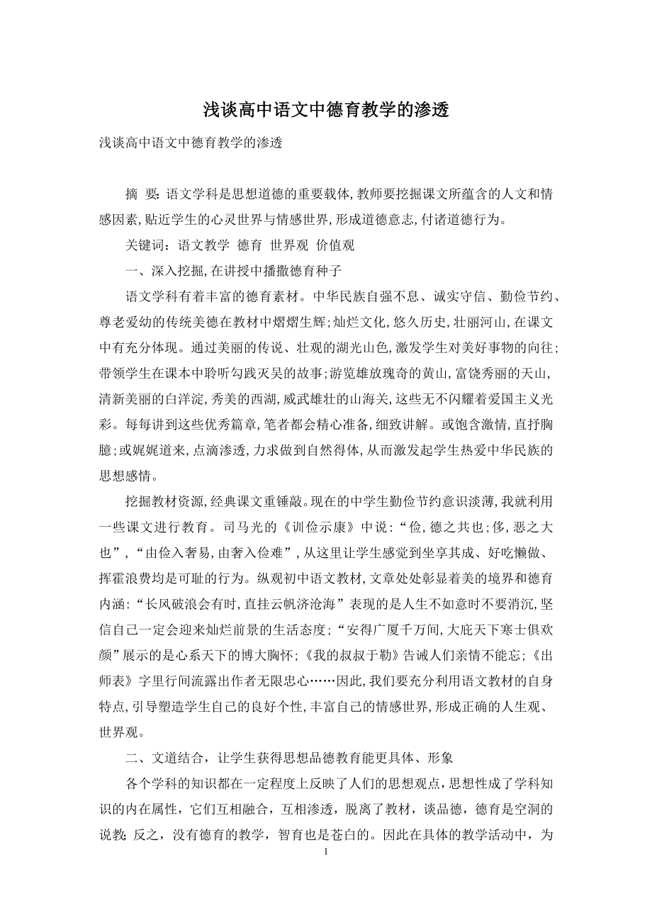 浅谈高中语文中德育教学的渗透-1.docx_第1页