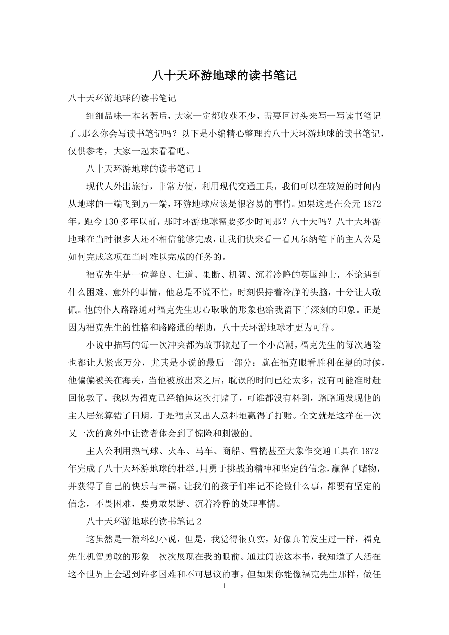 八十天环游地球的读书笔记.docx_第1页