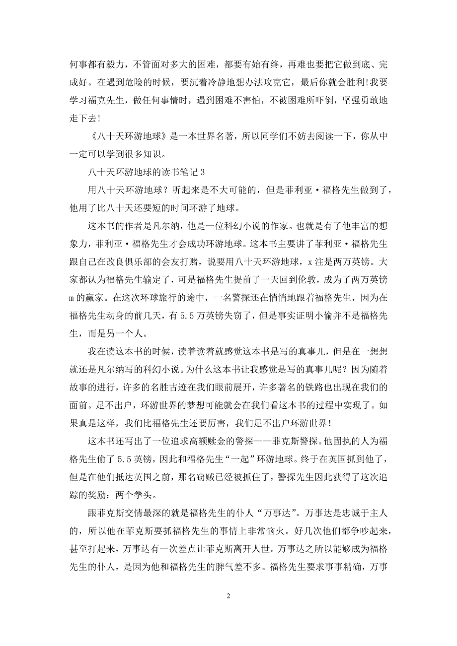 八十天环游地球的读书笔记.docx_第2页