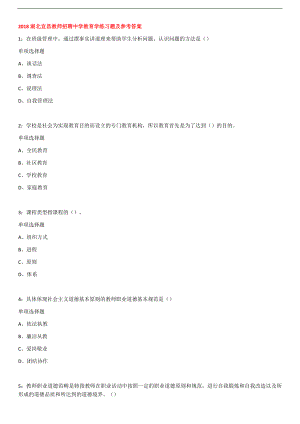 2018湖北宜昌教师招聘中学教育学练习题及答案.docx