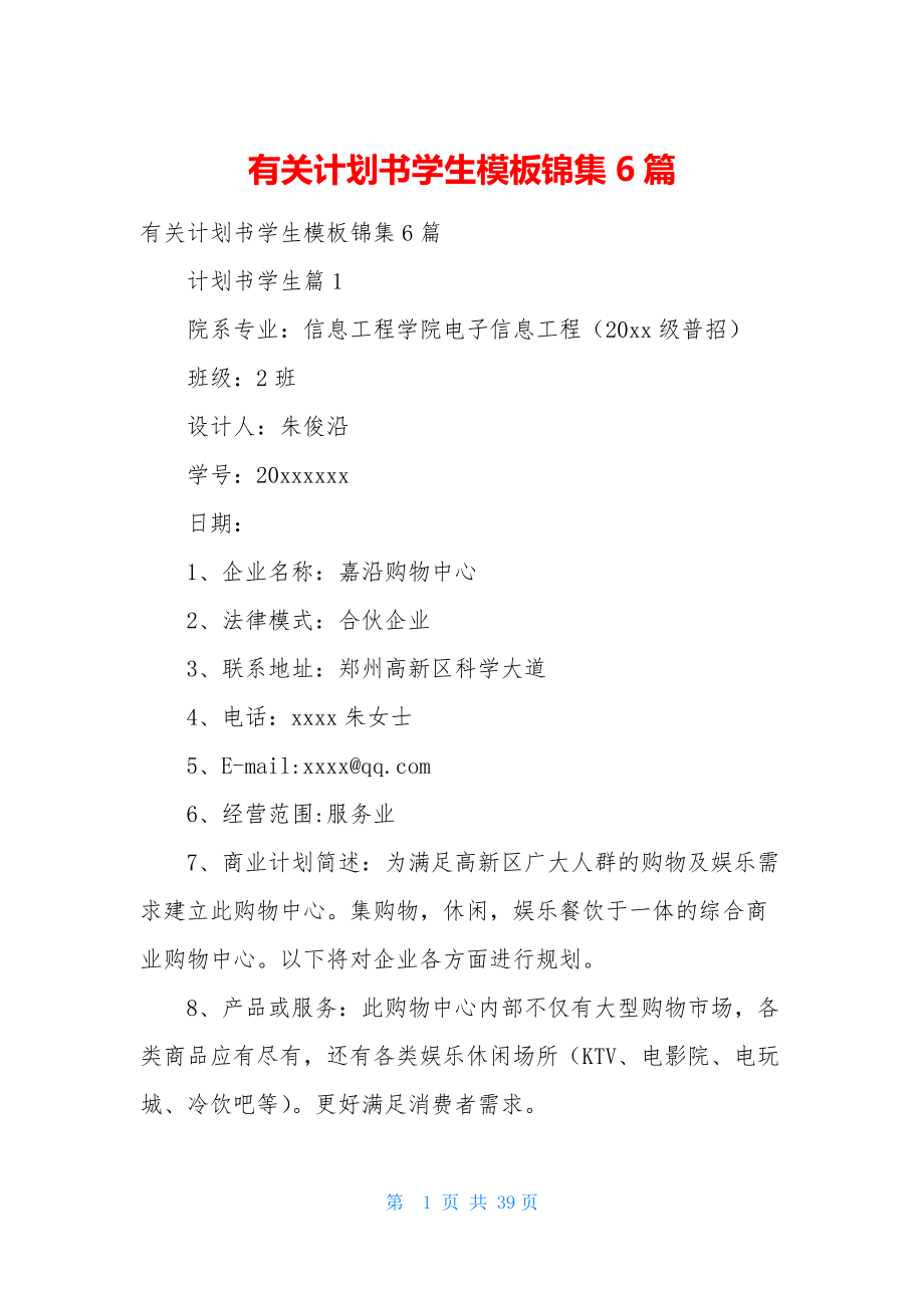 有关计划书学生模板锦集6篇.docx_第1页