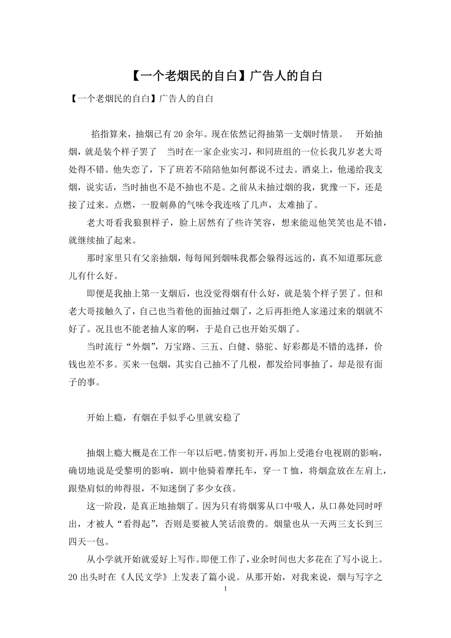 【一个老烟民的自白】广告人的自白.docx_第1页