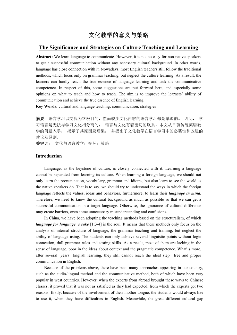 The Significance and Strategies on Culture Teaching and Learning 文化教学的意义与策略20.doc_第1页