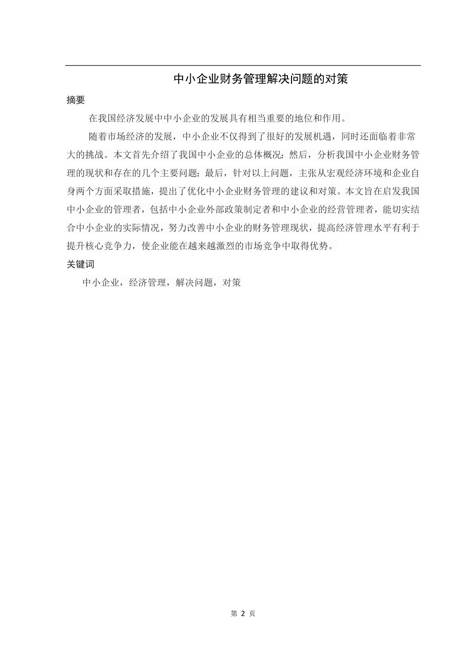 中小企业财务管理解决问题的对策毕业论文.doc_第2页