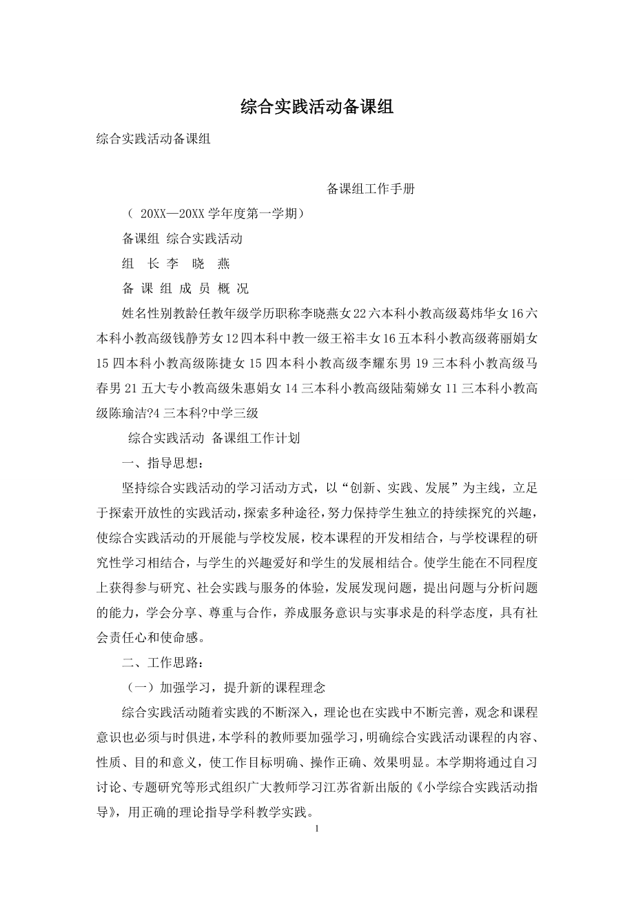 综合实践活动备课组.docx_第1页