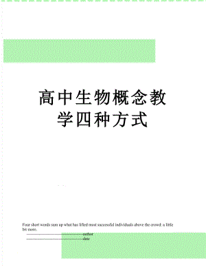 高中生物概念教学四种方式.doc