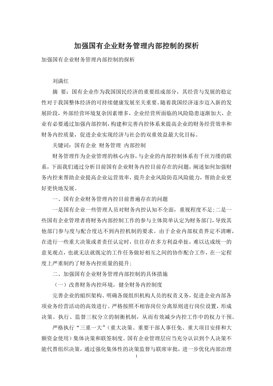 加强国有企业财务管理内部控制的探析.docx_第1页