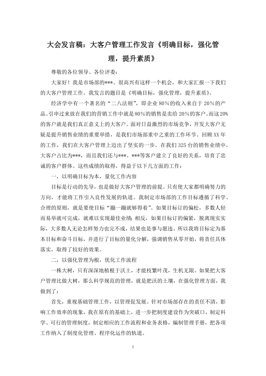 大会发言稿：大客户管理工作发言《明确目标-强化管理-提升素质》.docx_第1页