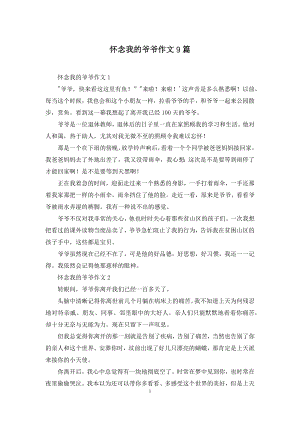 怀念我的爷爷作文9篇.docx