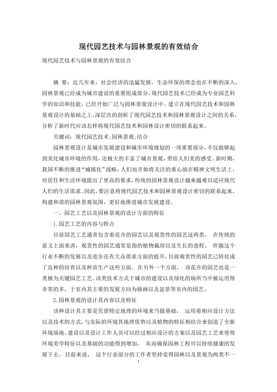 现代园艺技术与园林景观的有效结合.docx_第1页