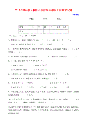 2014-2015年人教版小学数学五年级上册期末试题及答案.docx