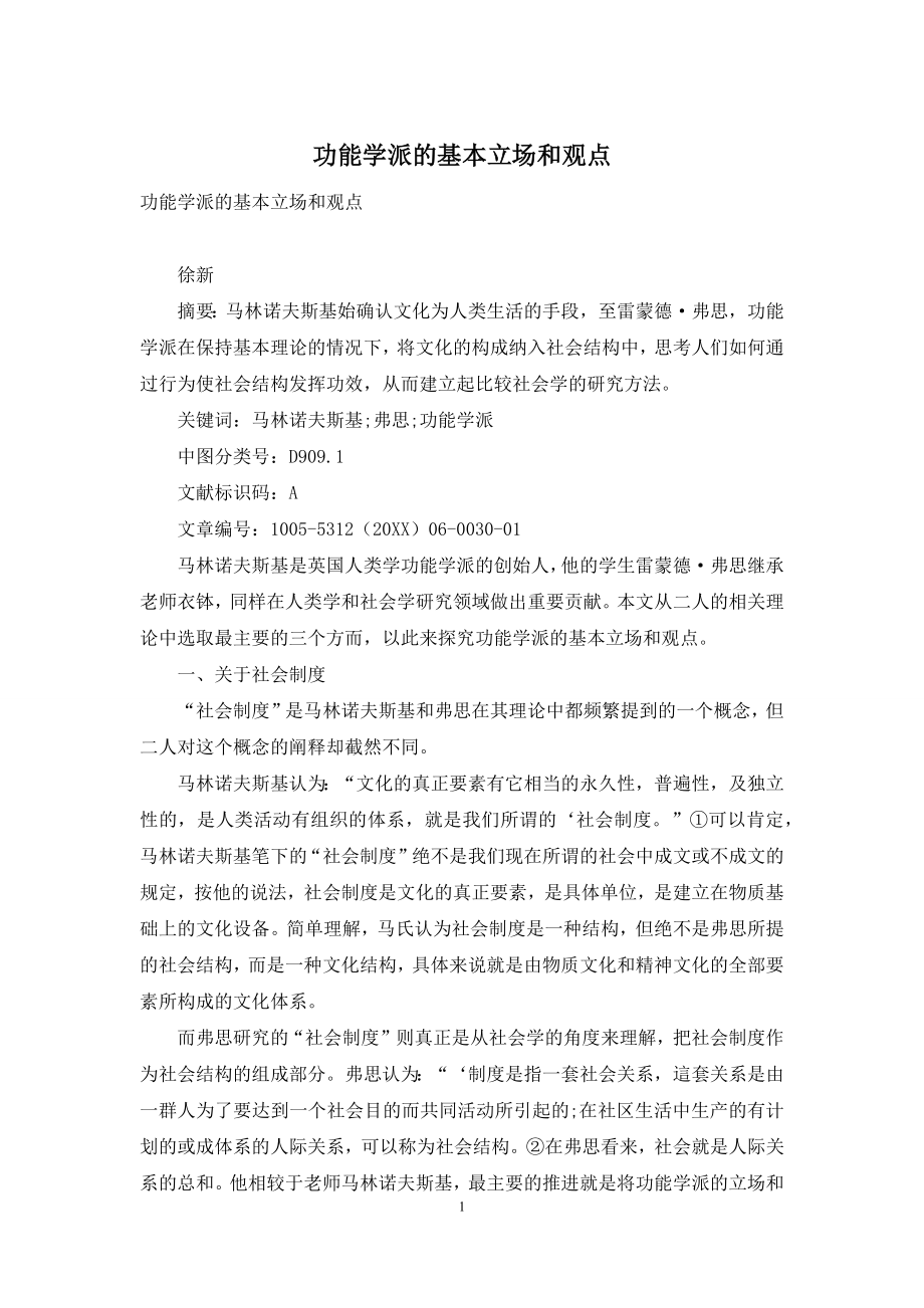 功能学派的基本立场和观点.docx_第1页