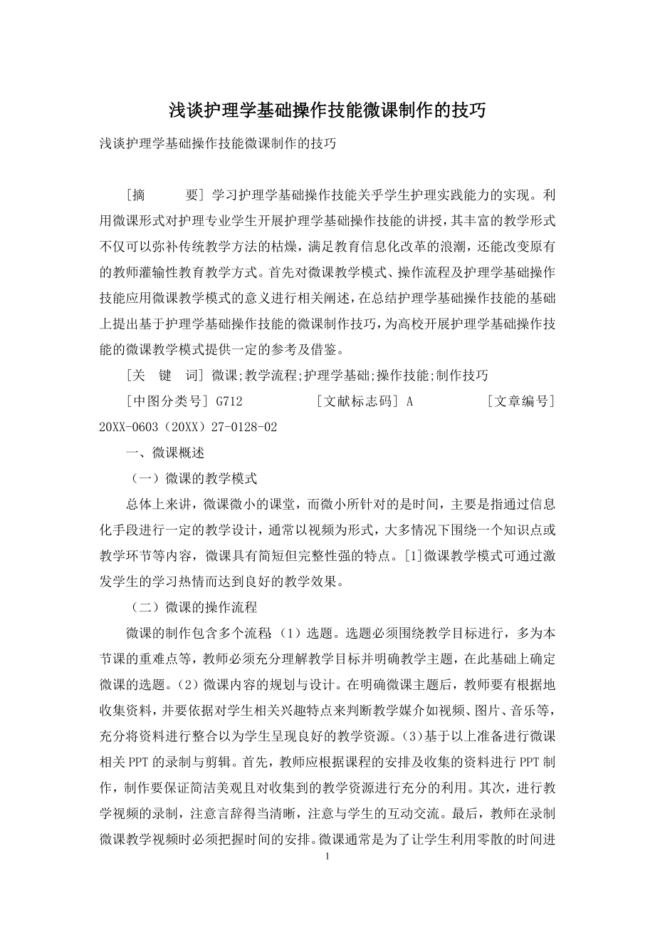 浅谈护理学基础操作技能微课制作的技巧.docx_第1页