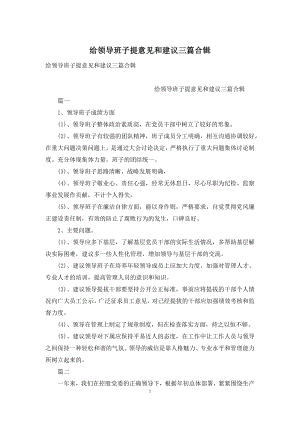 给领导班子提意见和建议三篇合辑.docx