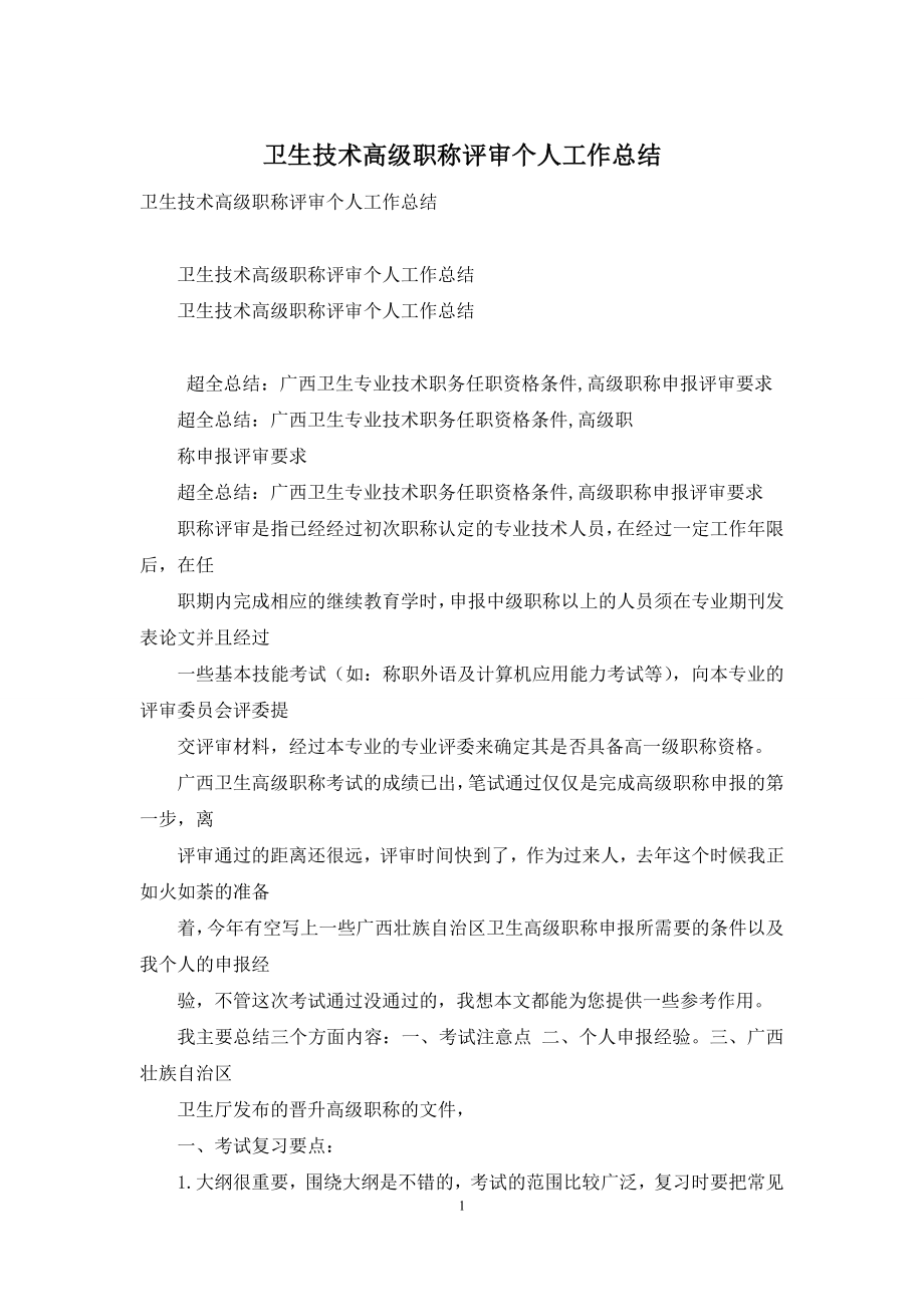 卫生技术高级职称评审个人工作总结.docx_第1页