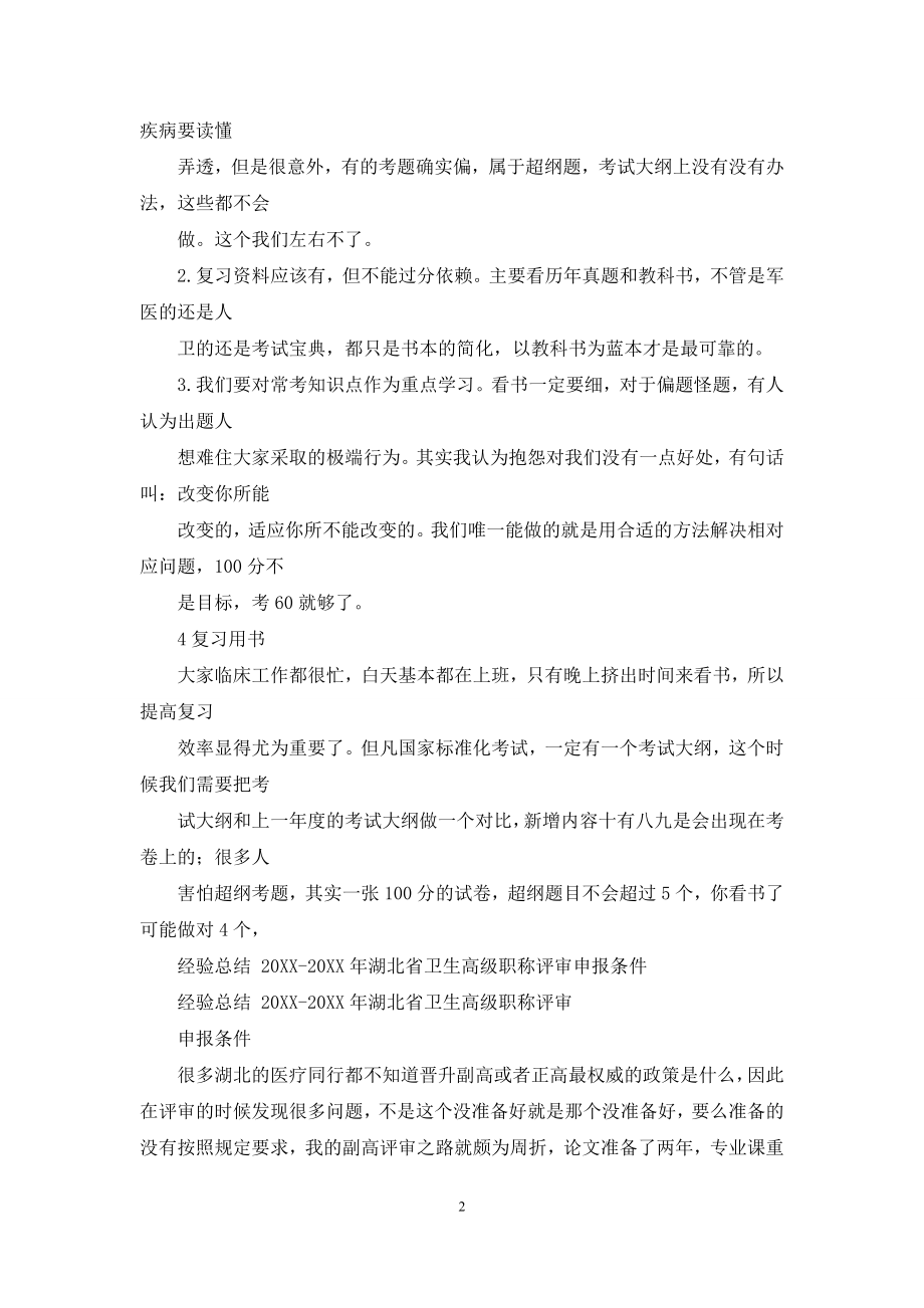 卫生技术高级职称评审个人工作总结.docx_第2页