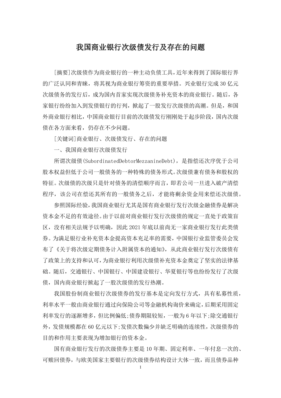 我国商业银行次级债发行及存在的问题.docx_第1页