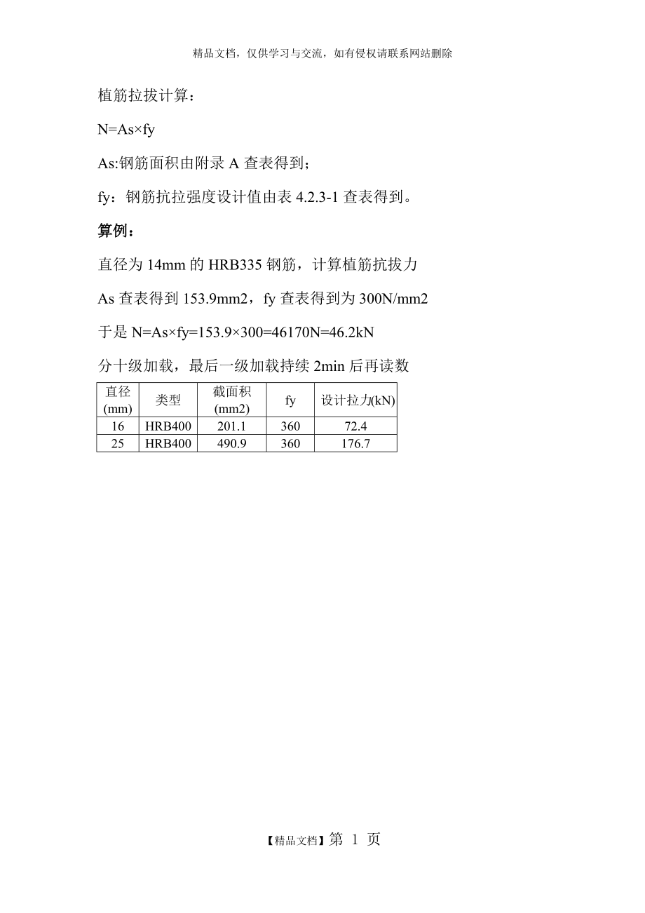 植筋拉拔计算.doc_第1页