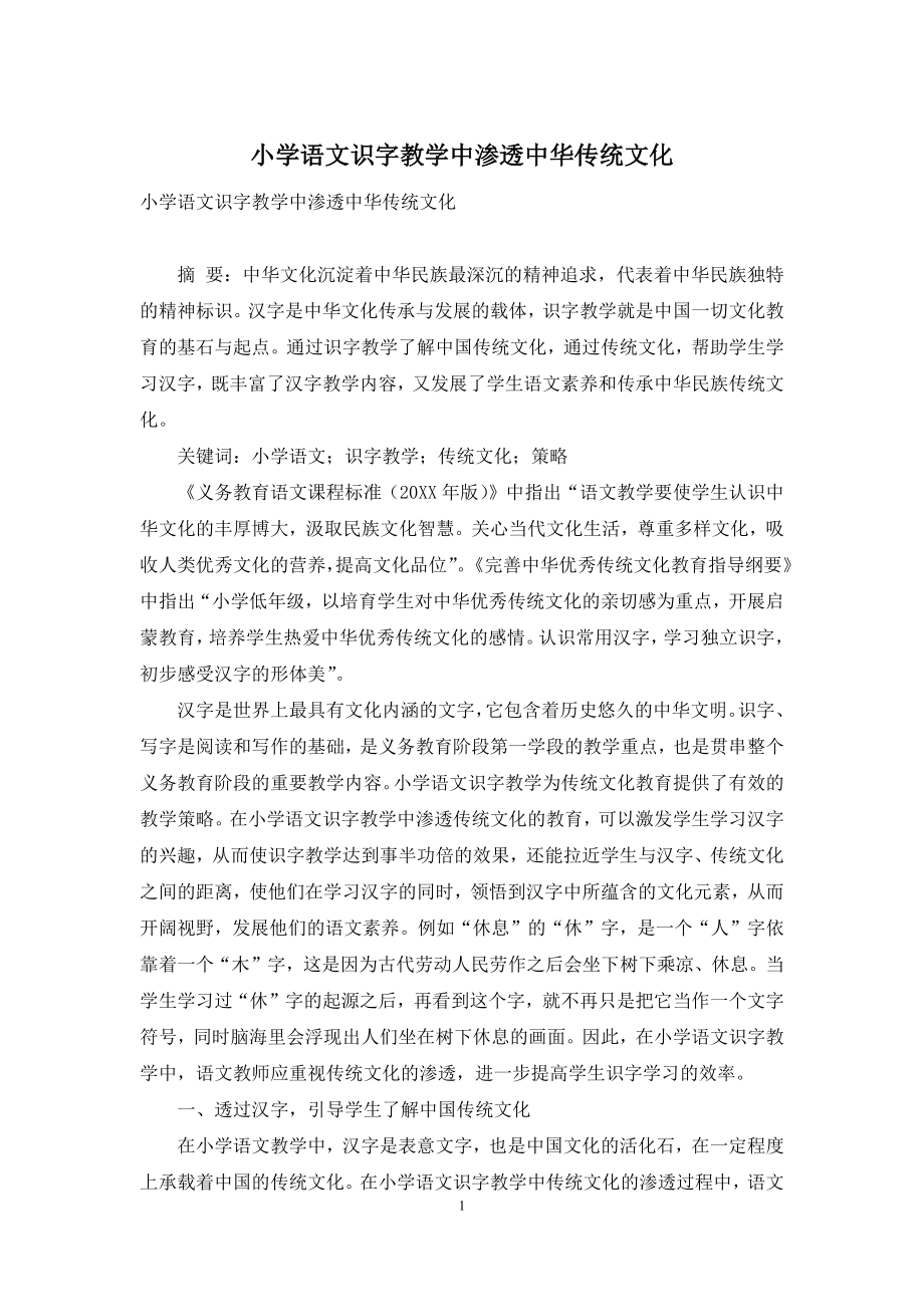 小学语文识字教学中渗透中华传统文化.docx_第1页