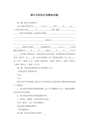 修订合同协议书(精选多篇).docx