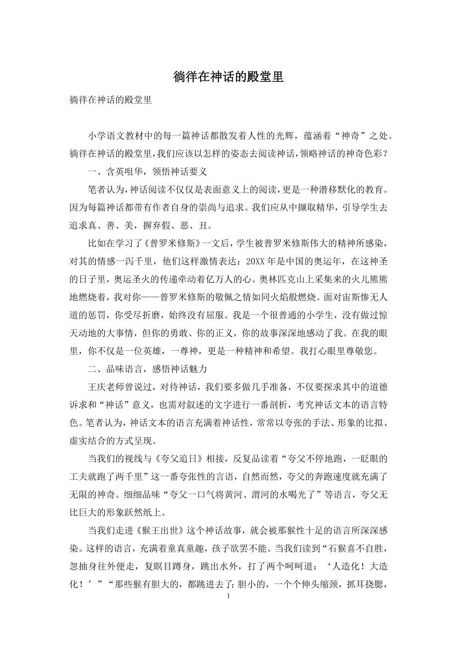 徜徉在神话的殿堂里.docx_第1页