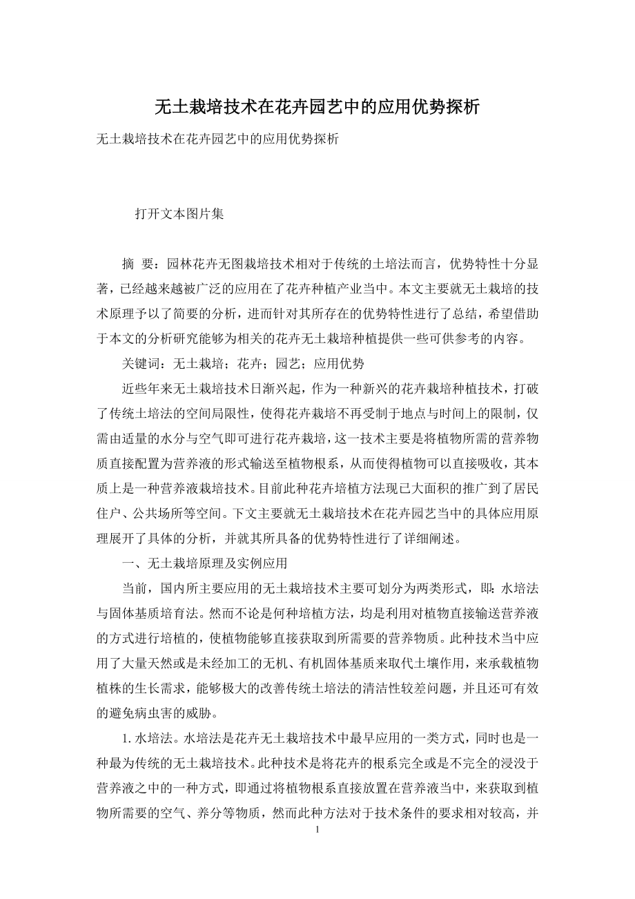 无土栽培技术在花卉园艺中的应用优势探析.docx_第1页