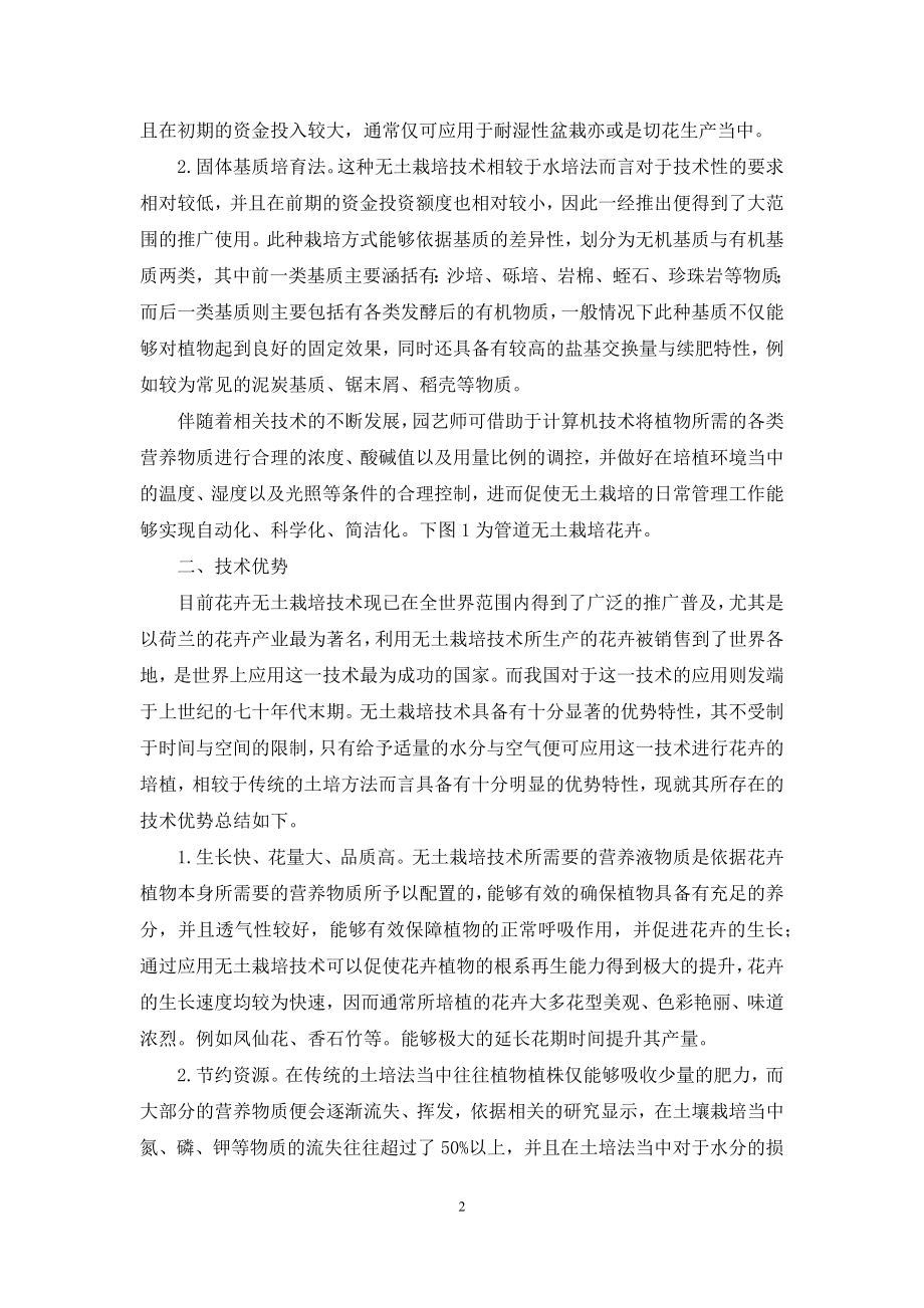 无土栽培技术在花卉园艺中的应用优势探析.docx_第2页