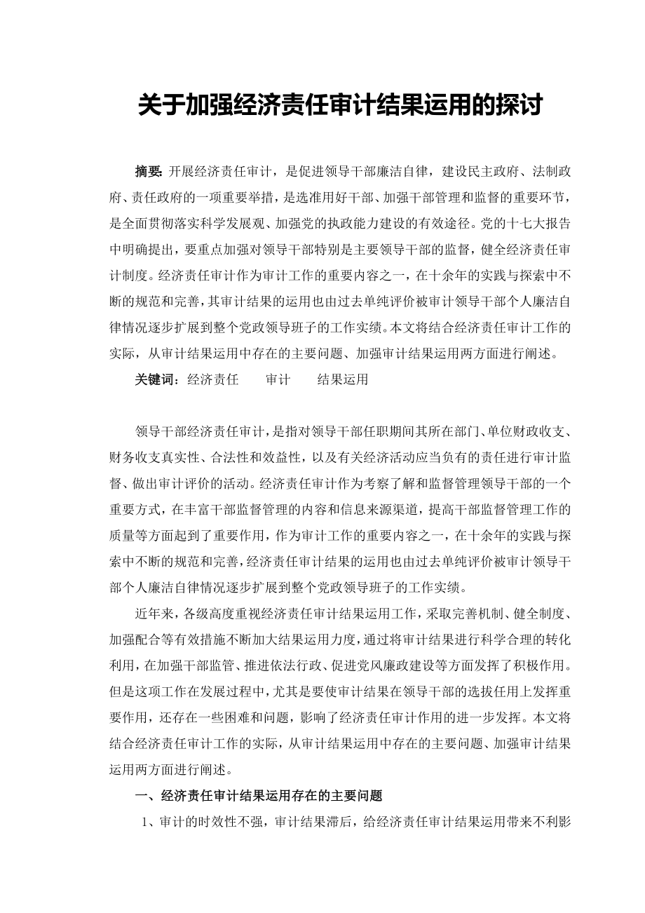 关于加强经济责任审计结果运用的探讨毕业论文.doc_第1页