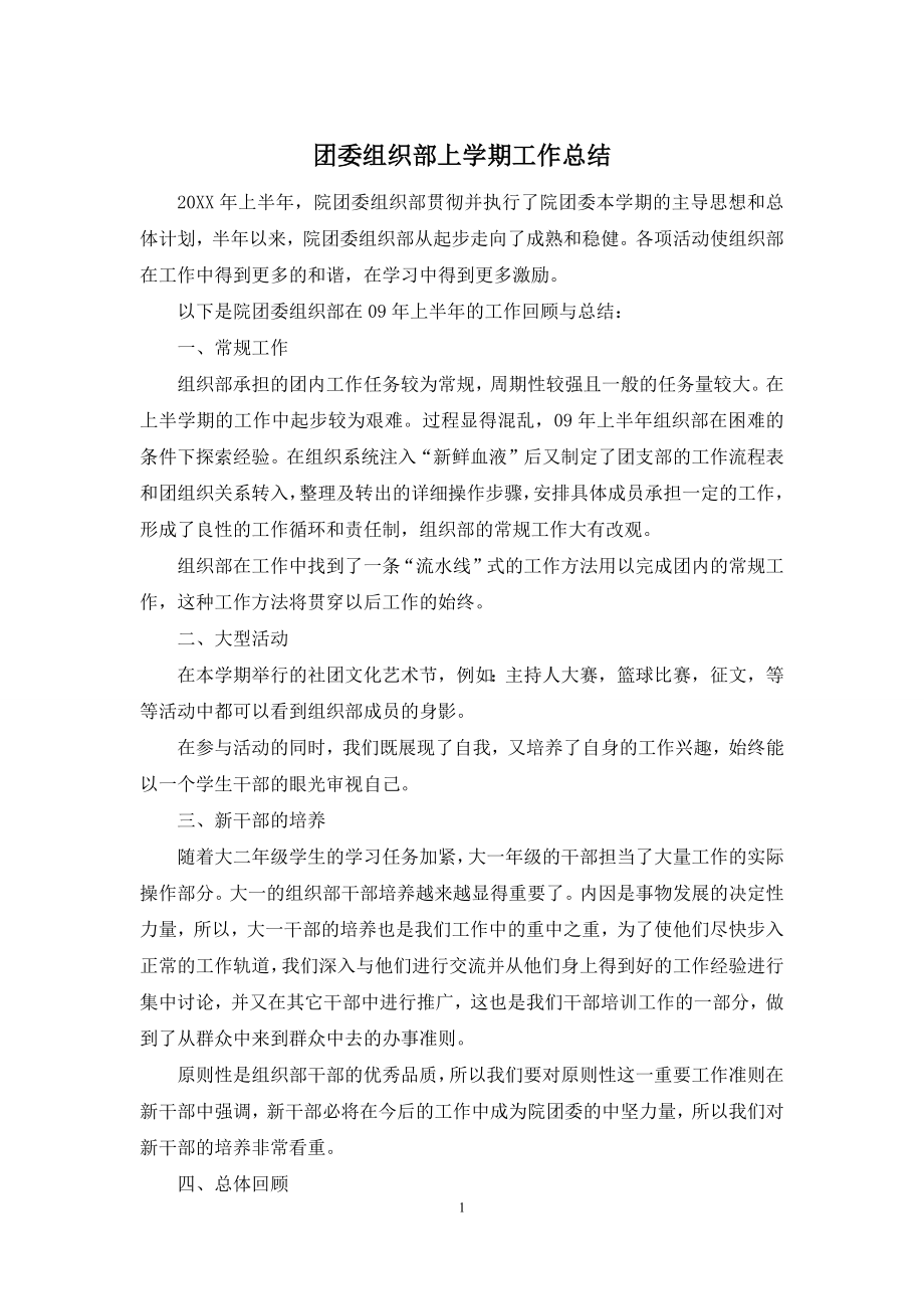 团委组织部上学期工作总结.docx_第1页