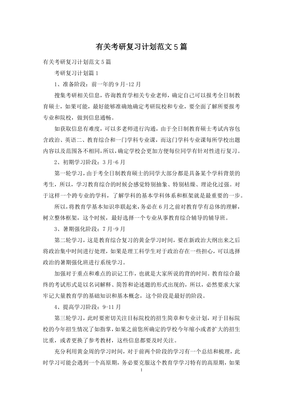 有关考研复习计划范文5篇.docx_第1页