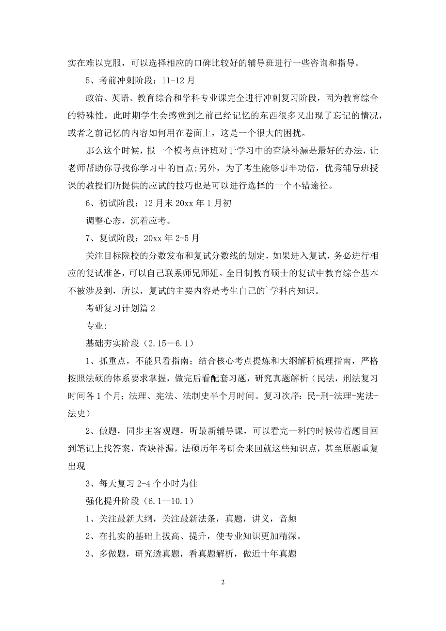 有关考研复习计划范文5篇.docx_第2页