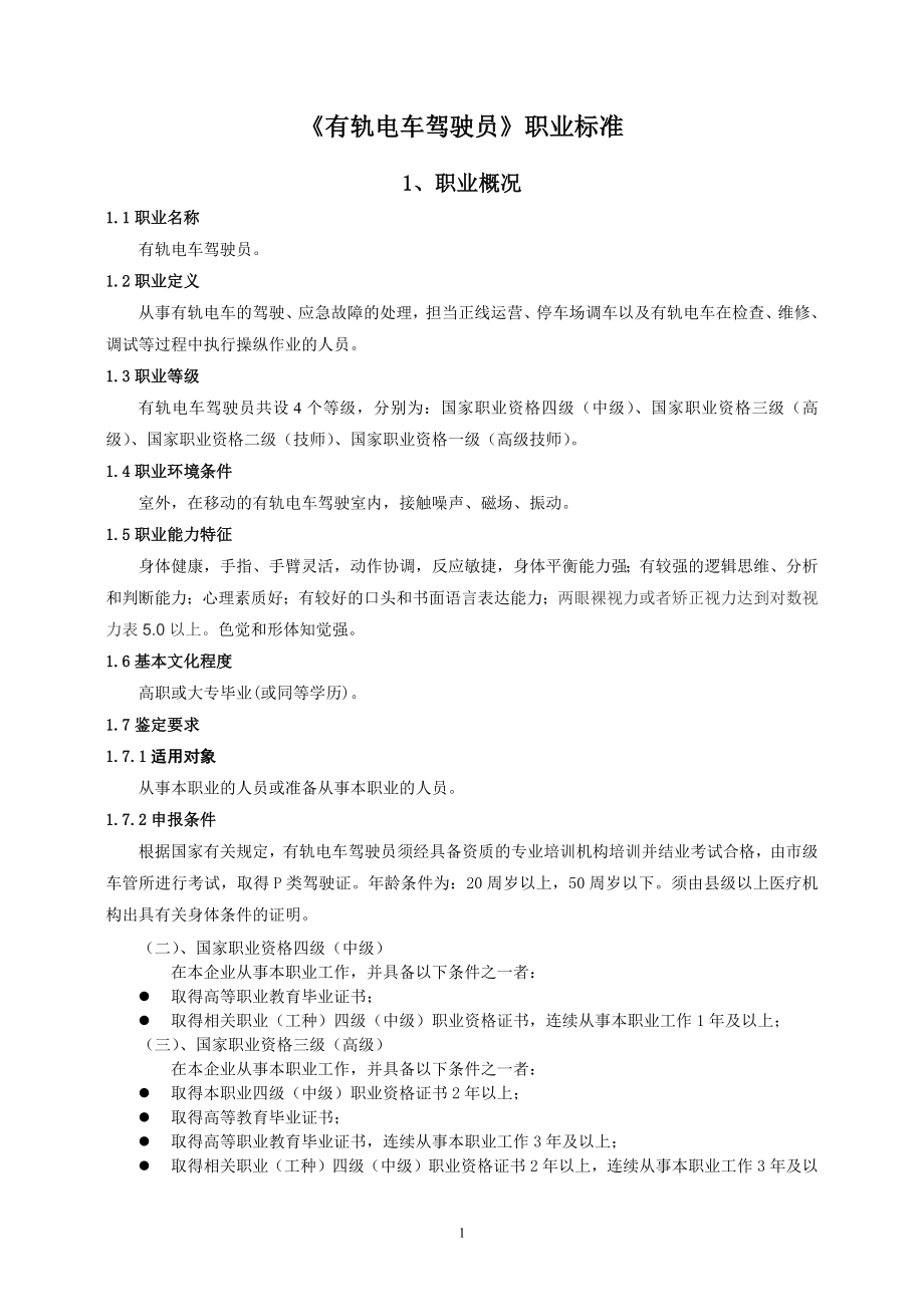 《有轨电车驾驶员国家职业标准》.docx_第1页