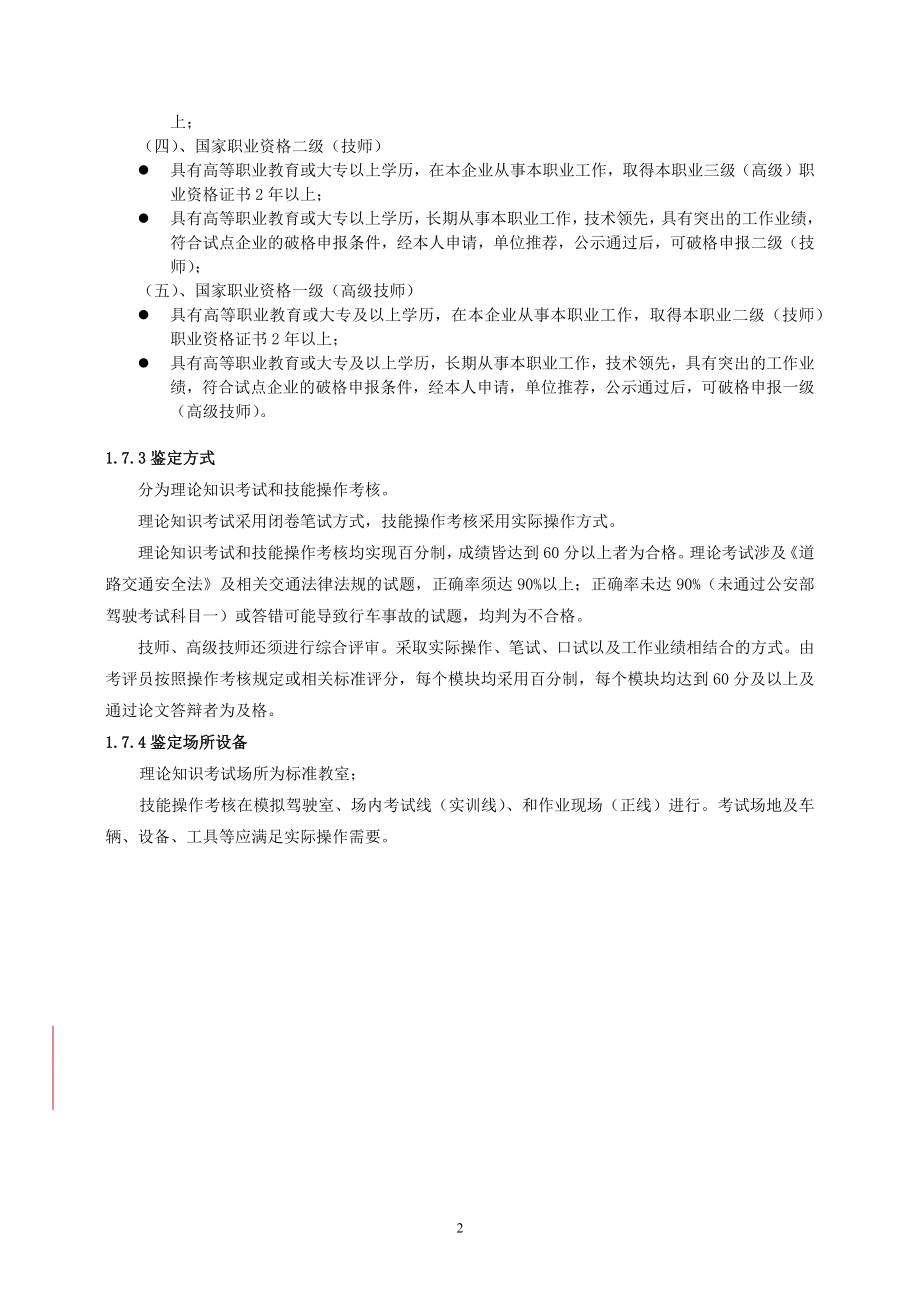 《有轨电车驾驶员国家职业标准》.docx_第2页