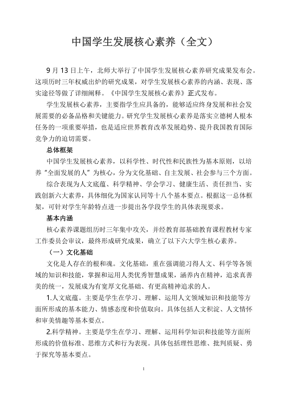 中国学生发展核心素养(全文发布).docx_第1页