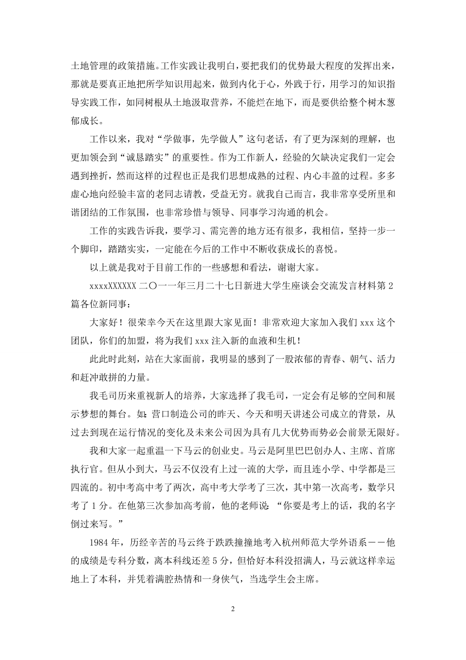 新进大学生座谈会交流发言材料.docx_第2页