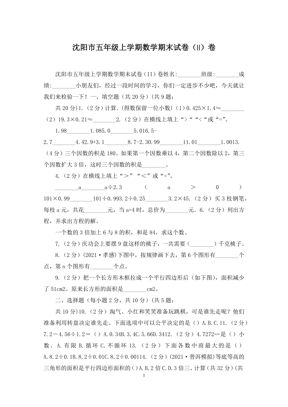 沈阳市五年级上学期数学期末试卷(II)卷.docx_第1页